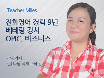 Miles 선생님 사진