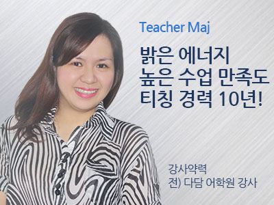 Maj 선생님 사진