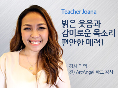 Joana 선생님 사진