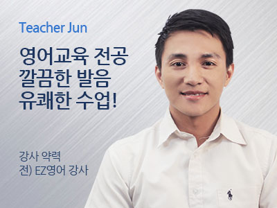 Jun 선생님 사진