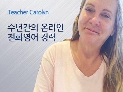 Carolyn 선생님 사진