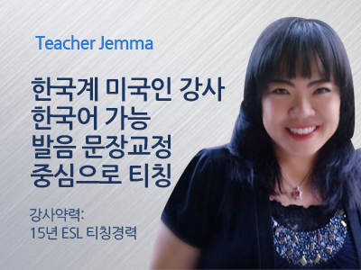 Jemma 선생님 사진