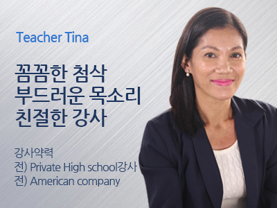 Tina 선생님 사진