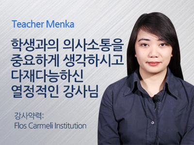 Menka 선생님 사진