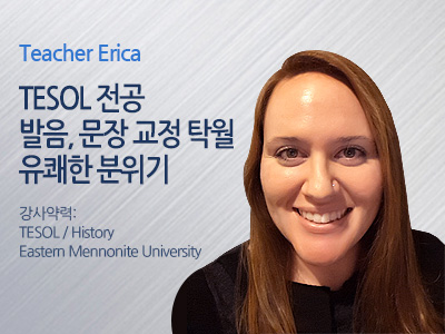 Erica 선생님 사진