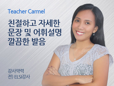 Carmel 선생님 사진