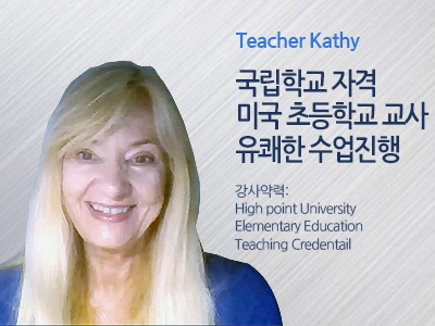 Kathy 선생님 사진
