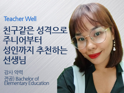 Well 선생님 사진