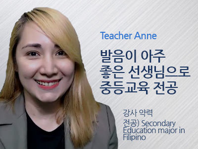 Anne 선생님 사진