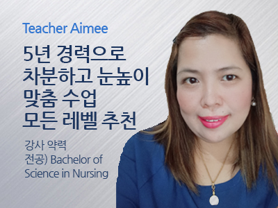 Aimee 선생님 사진