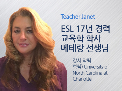 Janet 선생님 사진