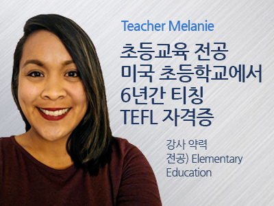 Melanie_To 선생님 사진