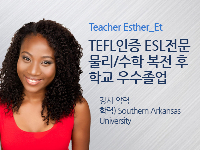 Esther_Et 강사님