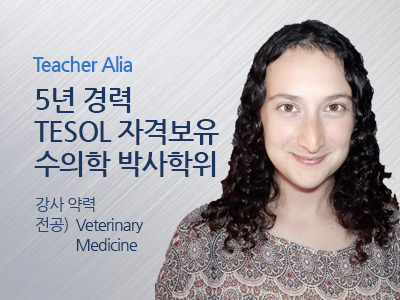 Alia 선생님 사진