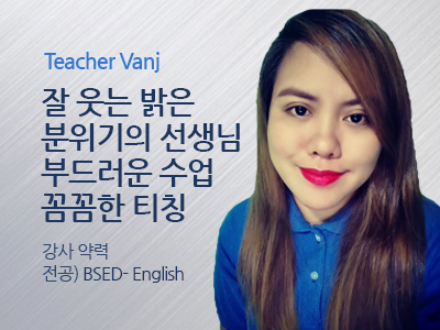 Vanj 선생님 사진