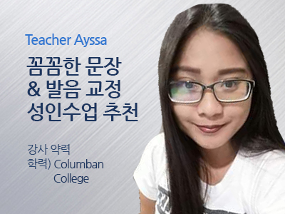 Ayssa 선생님 사진