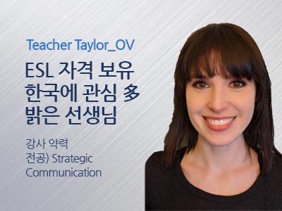 Taylor_Ov 선생님 사진