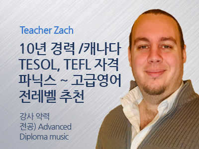 Zach Preston 선생님 사진