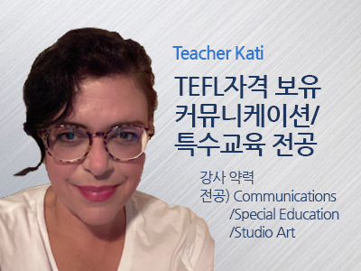 Kati 선생님 사진
