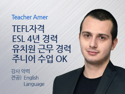 Amer 선생님 사진