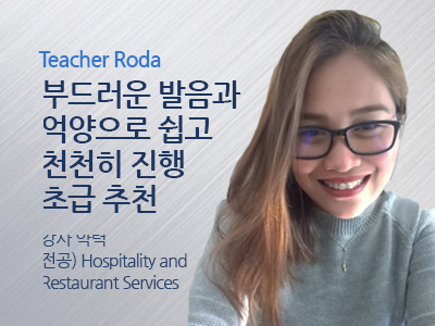 Rodalane 선생님 사진