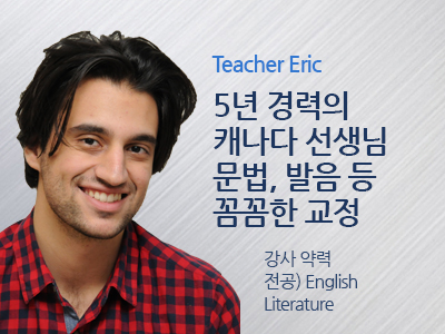 Eric 선생님 사진