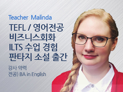 Malinda 강사님