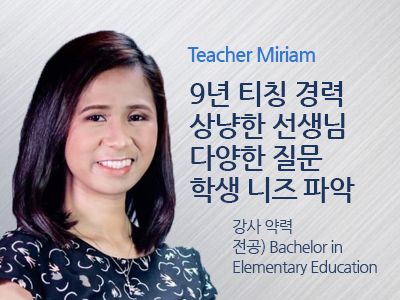 Miriam 선생님 사진