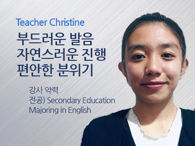 Christine 선생님 사진
