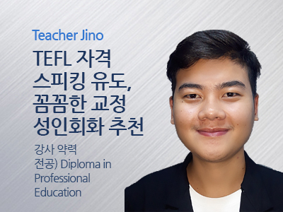 Jino 선생님 사진