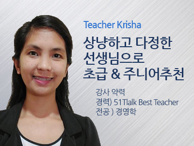 Krisha 선생님 사진