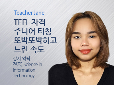 Jane 선생님 사진