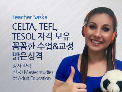 Saska 선생님 사진