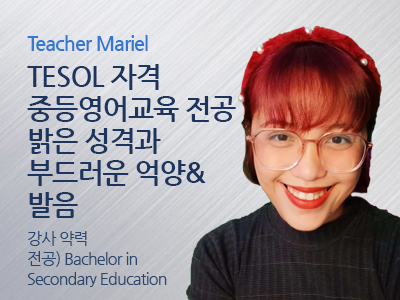 Mariel 선생님 사진