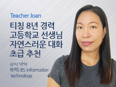 Joan 선생님 사진