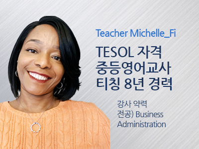 Michelle_Fi 선생님 사진