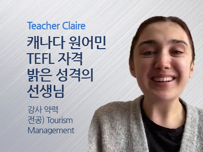 Claire 선생님 사진