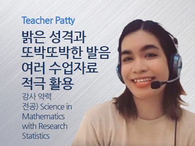 Patty 강사님
