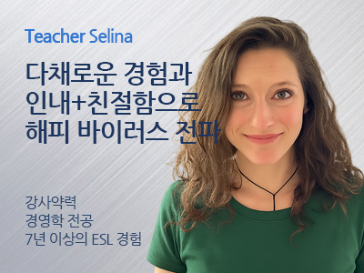Selina 선생님 사진
