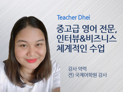 Dhei 선생님 사진