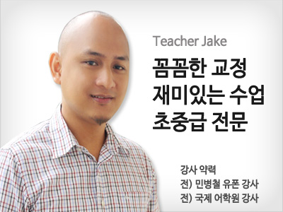 Jake 선생님 사진
